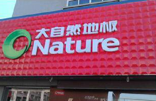 景洪门头招牌制作就选最合适的材料。