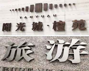 景洪日常生活中常见的广告金属字。