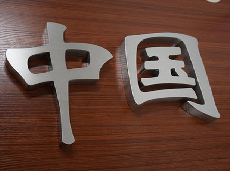 景洪拉丝不锈钢字的特点。