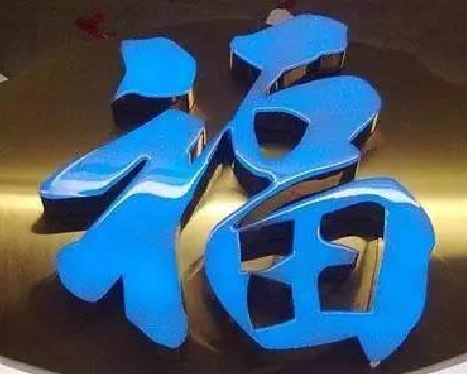 景洪树脂字发黄或坏了，自己怎么修？